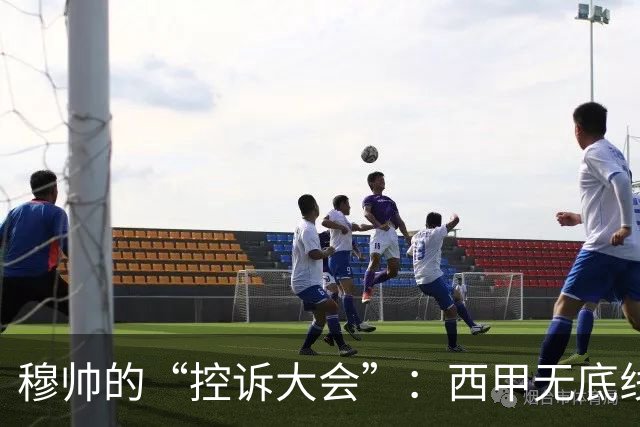穆帅的“控诉大会”：西甲无底线的倒霉戏法！